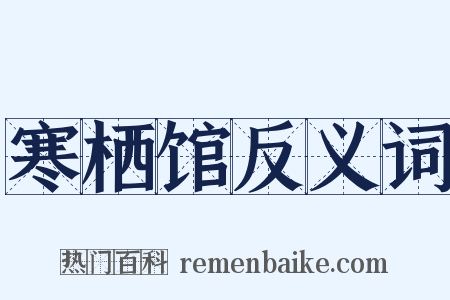 寒栖馆反义词是什么意思的图片